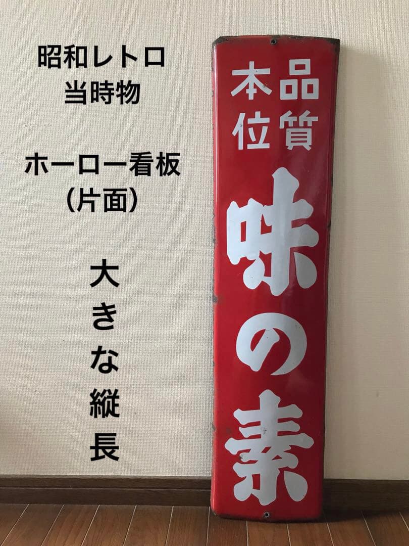 昭和レトロ　当時物 ホーロー看板（片面）大きな縦長 「味の素　品質本位」赤