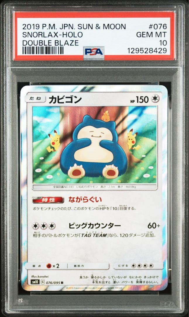 カビゴン　カナヘイ　psa10