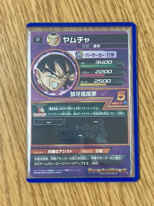 スーパードラゴンボールヒーローズ ヤムチャ