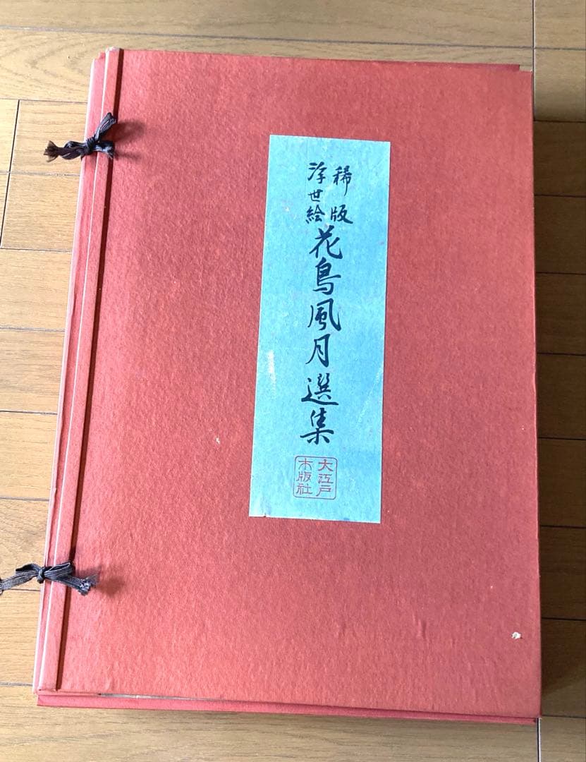 【稀版浮世絵】花鳥風月選集 大江戸木版社 木版画 第1回～25回 ※欠品あり