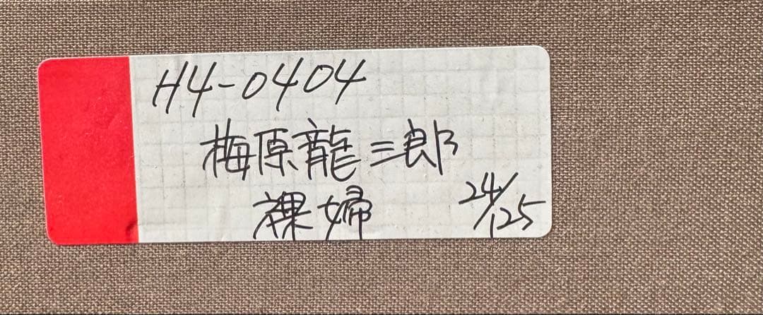 額装絵画　梅原龍三郎　裸婦　リトグラフ　 ムルロ工房　限定125部