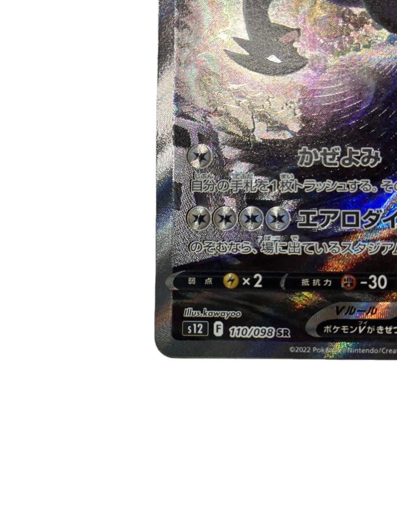 ルギアV SR S12 パラダイムトリガー 110/098