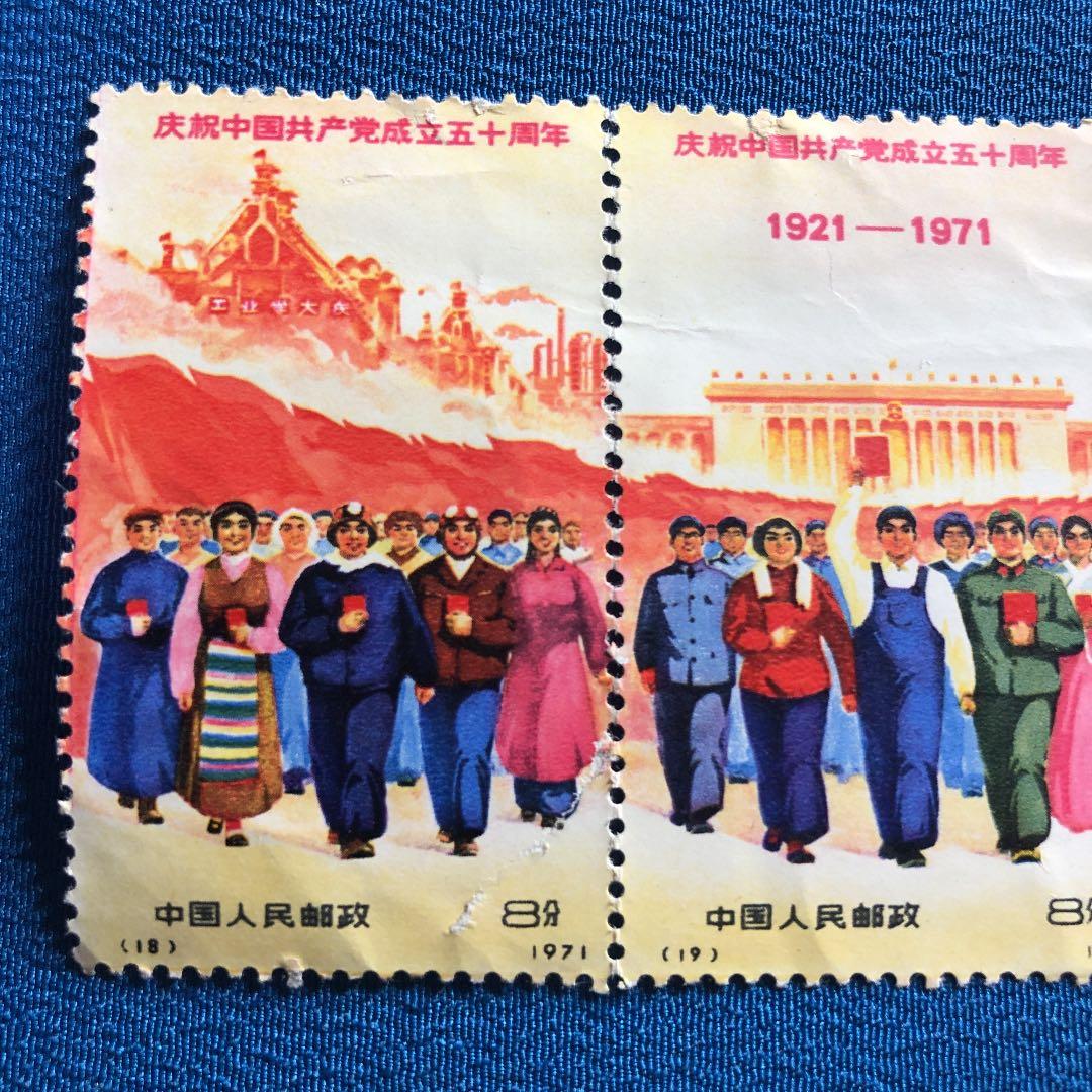 中国切手　中国共産党50周年（革4)3枚連続印刷　レア切手！1971年発行！