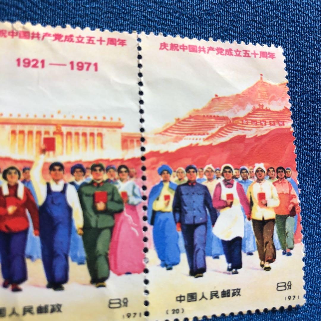 中国切手　中国共産党50周年（革4)3枚連続印刷　レア切手！1971年発行！