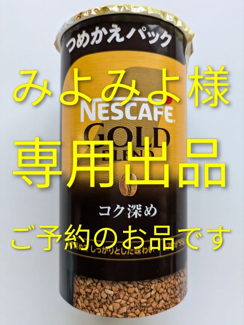 【みよみよ出品】コク深め (95g) 12個 ネスカフェ ゴールドブレンド