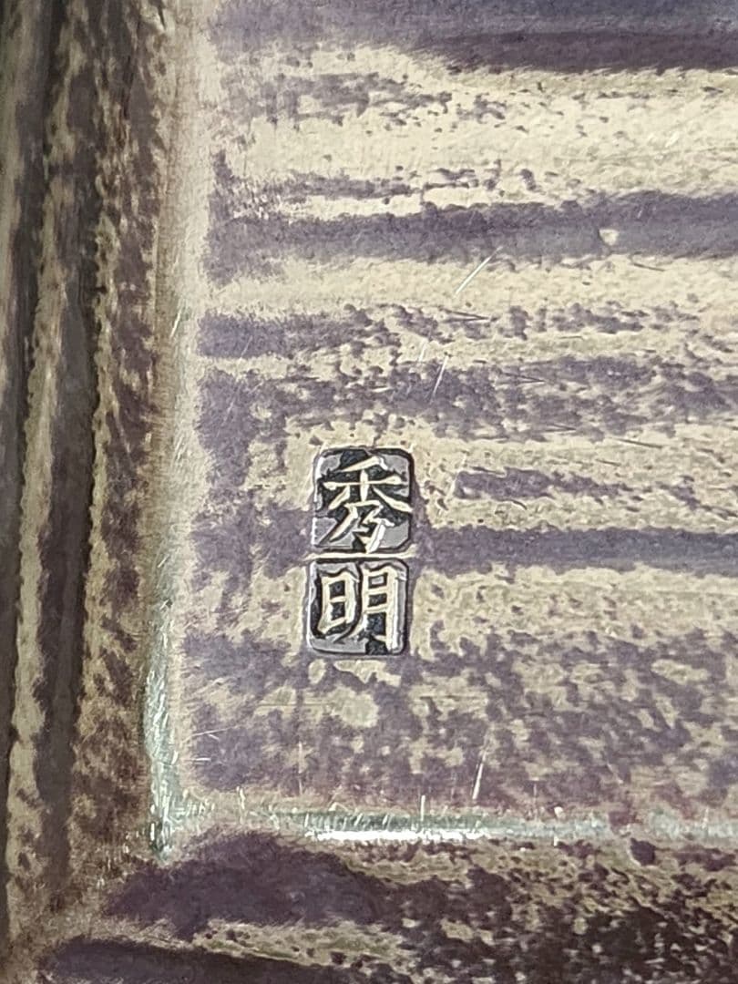 金工師 田中秀明 南鐐 片木目 四方盆 銀製 共箱
