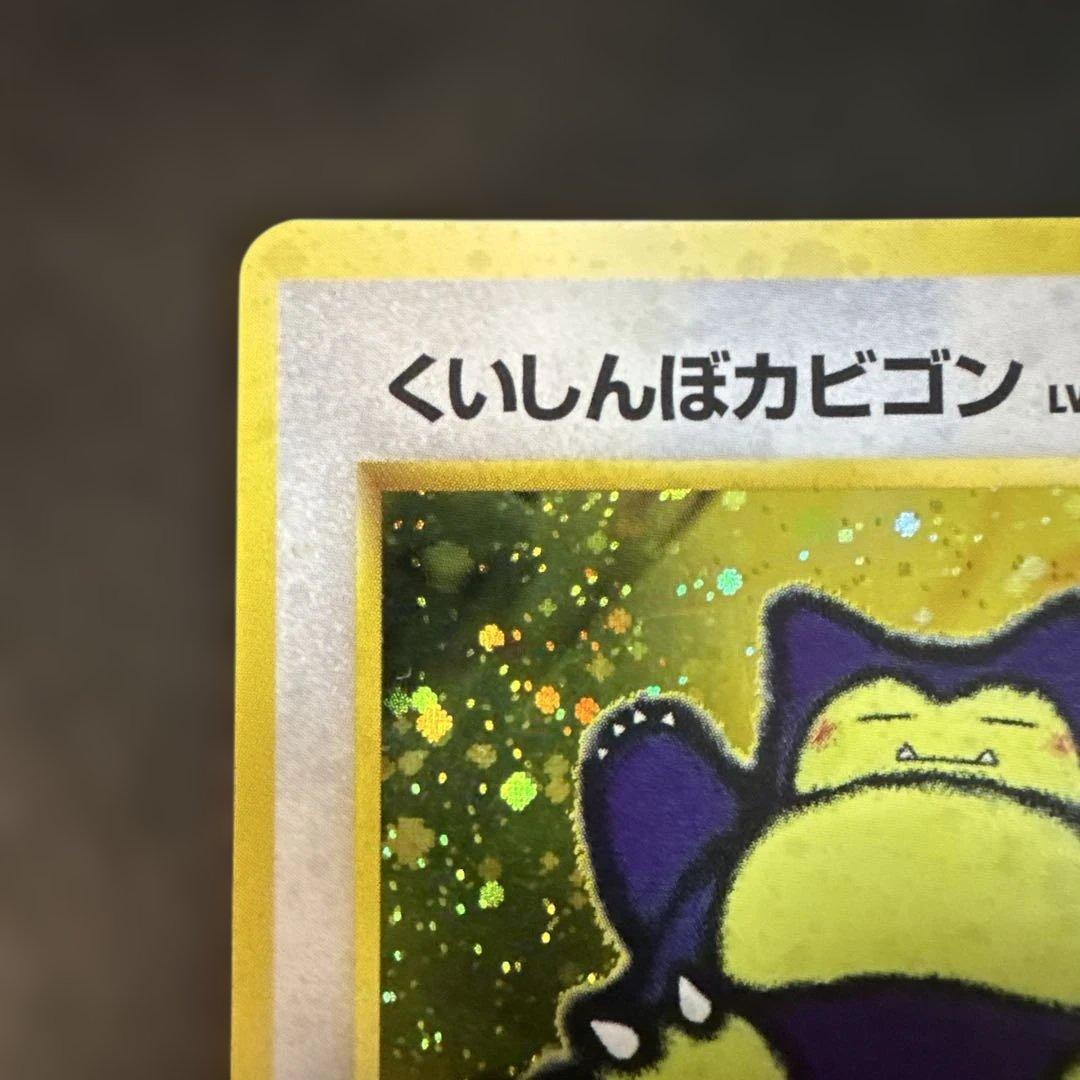 旧裏　ポケカ　くいしんぼカビゴン