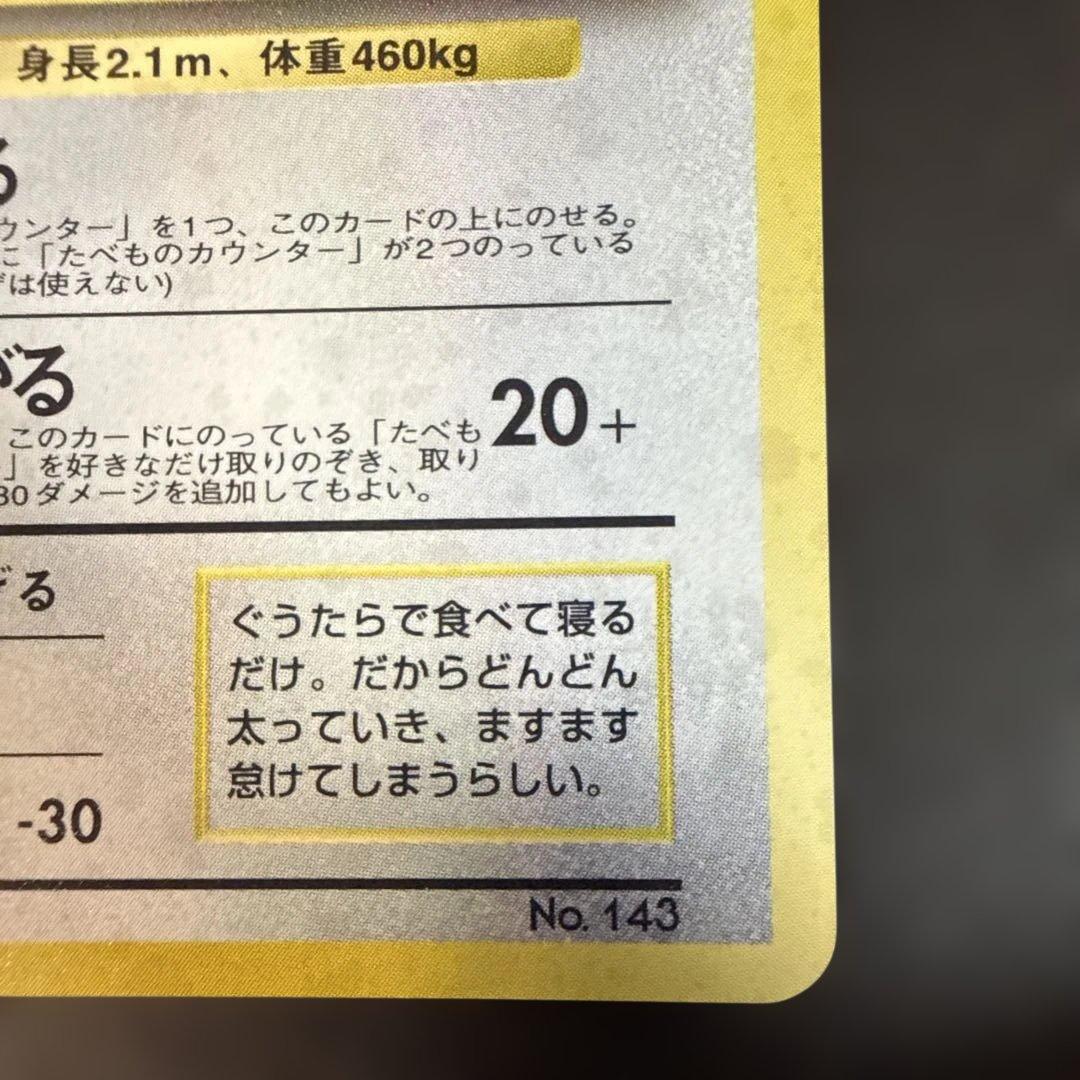 旧裏　ポケカ　くいしんぼカビゴン