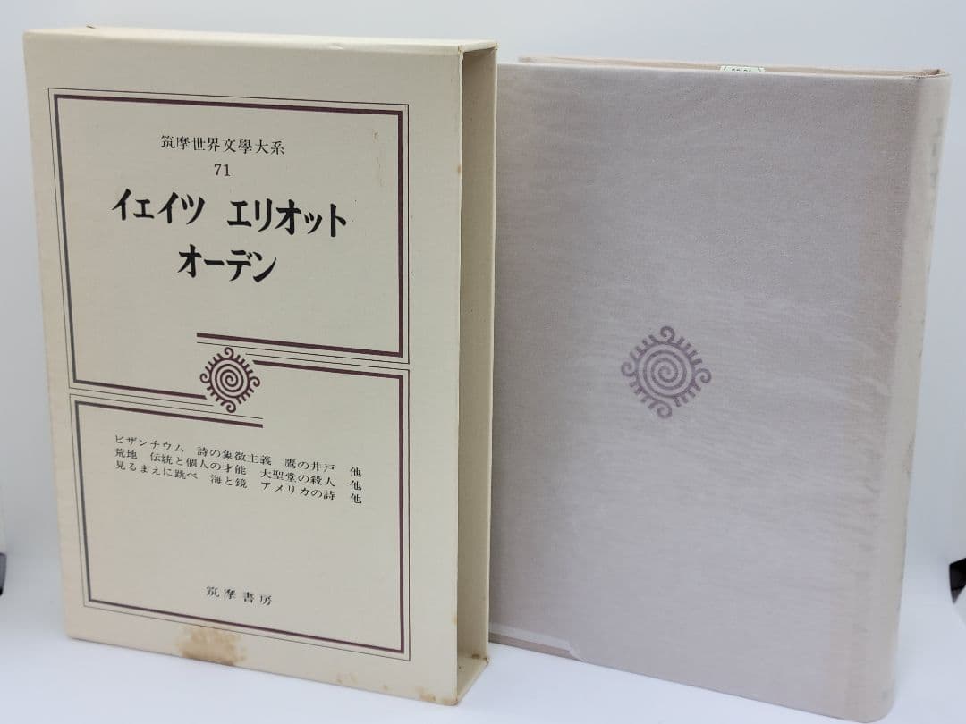 筑摩世界文学大系 4冊セット 筑摩書房 オリエント 唐宋 クローデル イェイツ