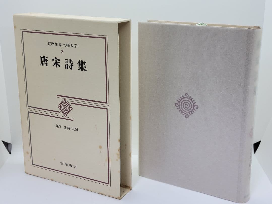 筑摩世界文学大系 4冊セット 筑摩書房 オリエント 唐宋 クローデル イェイツ