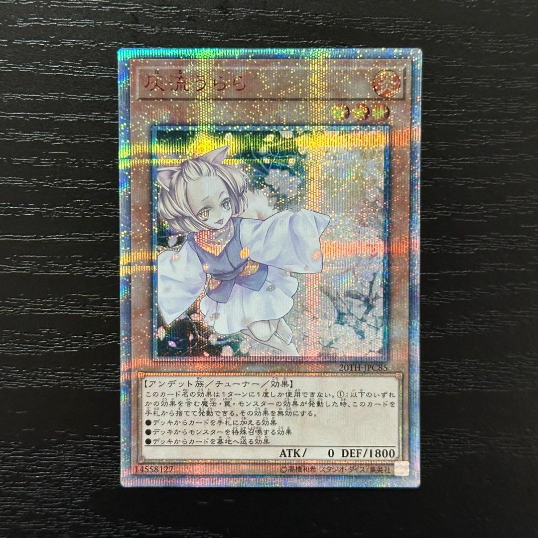 遊戯王 灰流うらら 20th