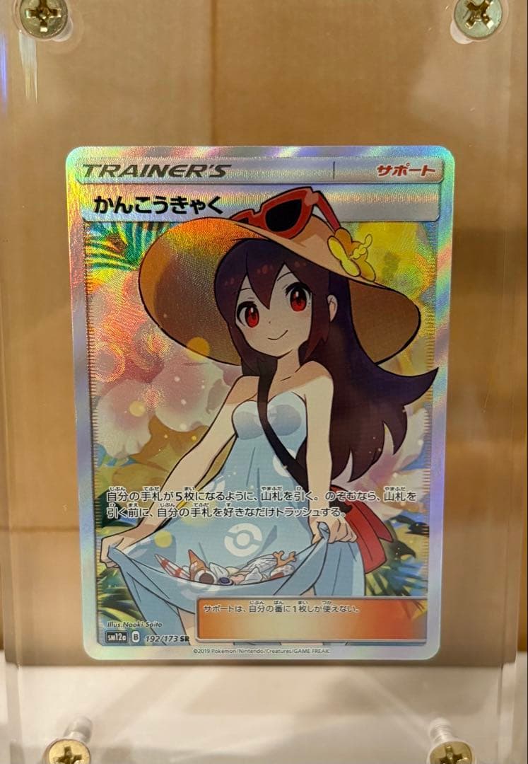 【美品】かんこうきゃく SR 192/173