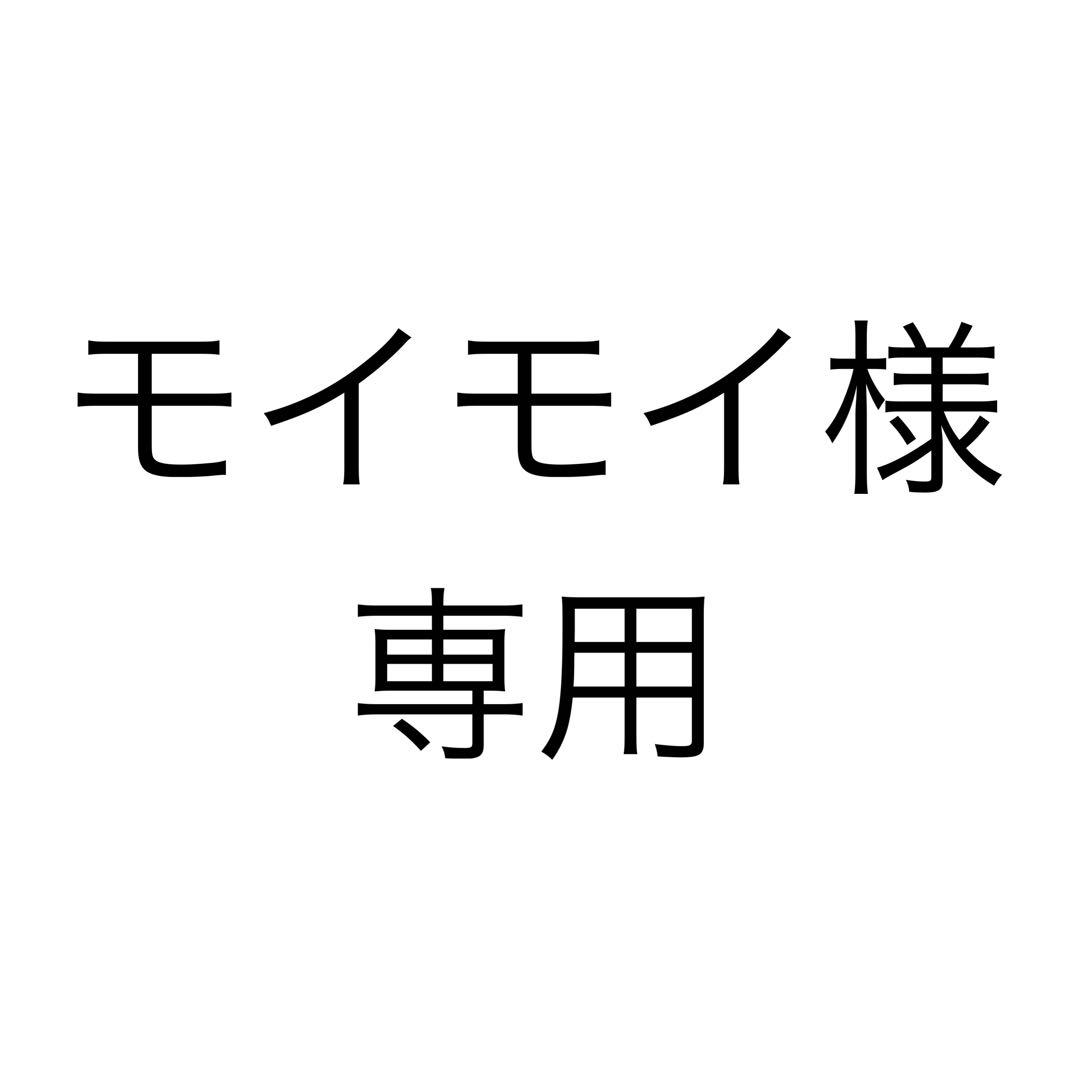 モイモイ様、専用