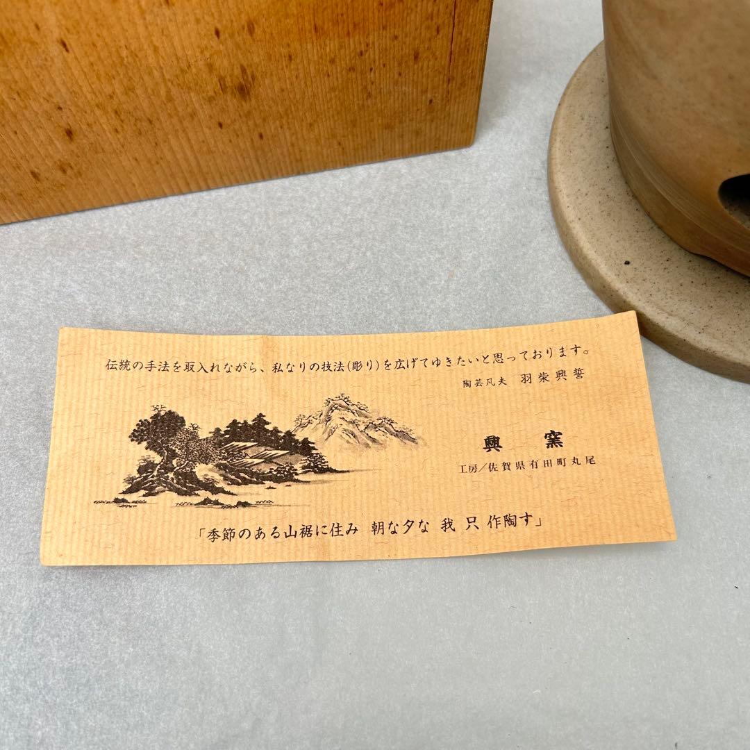 羽柴興誓作 山水彫 涼炉 共箱付 陶製 興誓窯 煎茶道具
