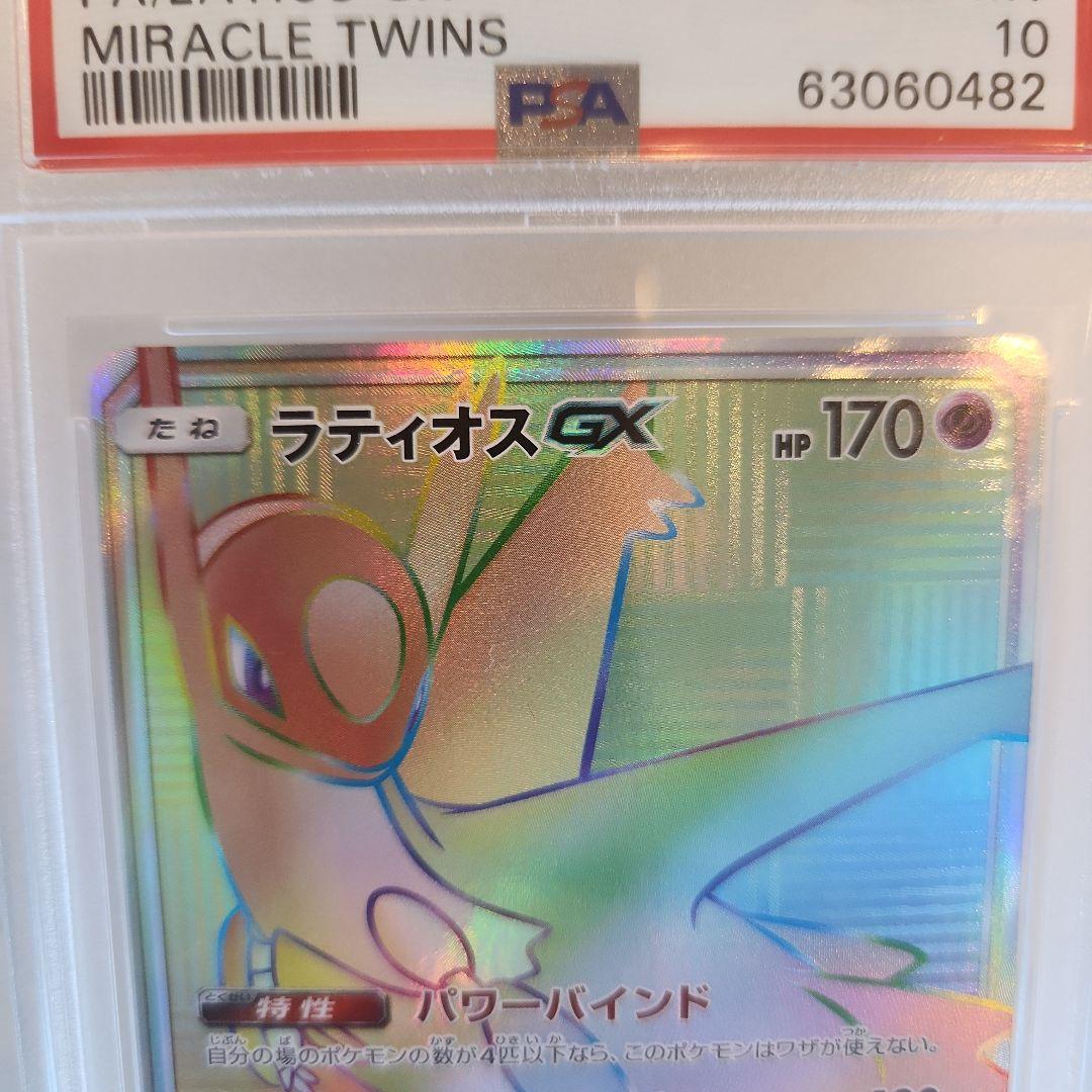 【世界243枚】ラティオスGX HR ミラクルツイン《PSA10最安値》