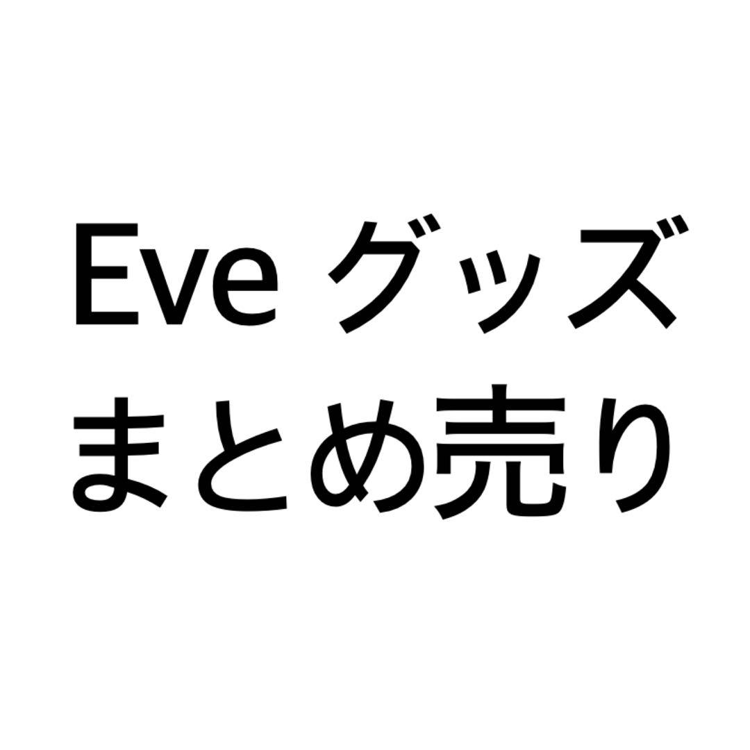 Eve グッズ まとめ売り
