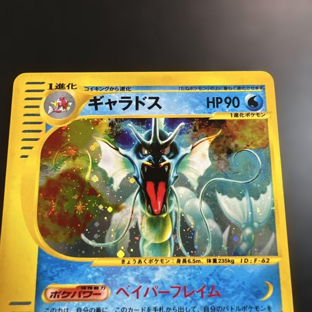 ポケモンカードｅ　ギャラドス　キラ