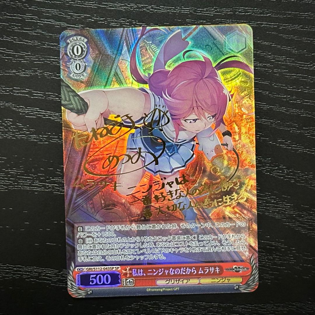 WS 私は、ニンジャなのだから ムラサキ SP サイン