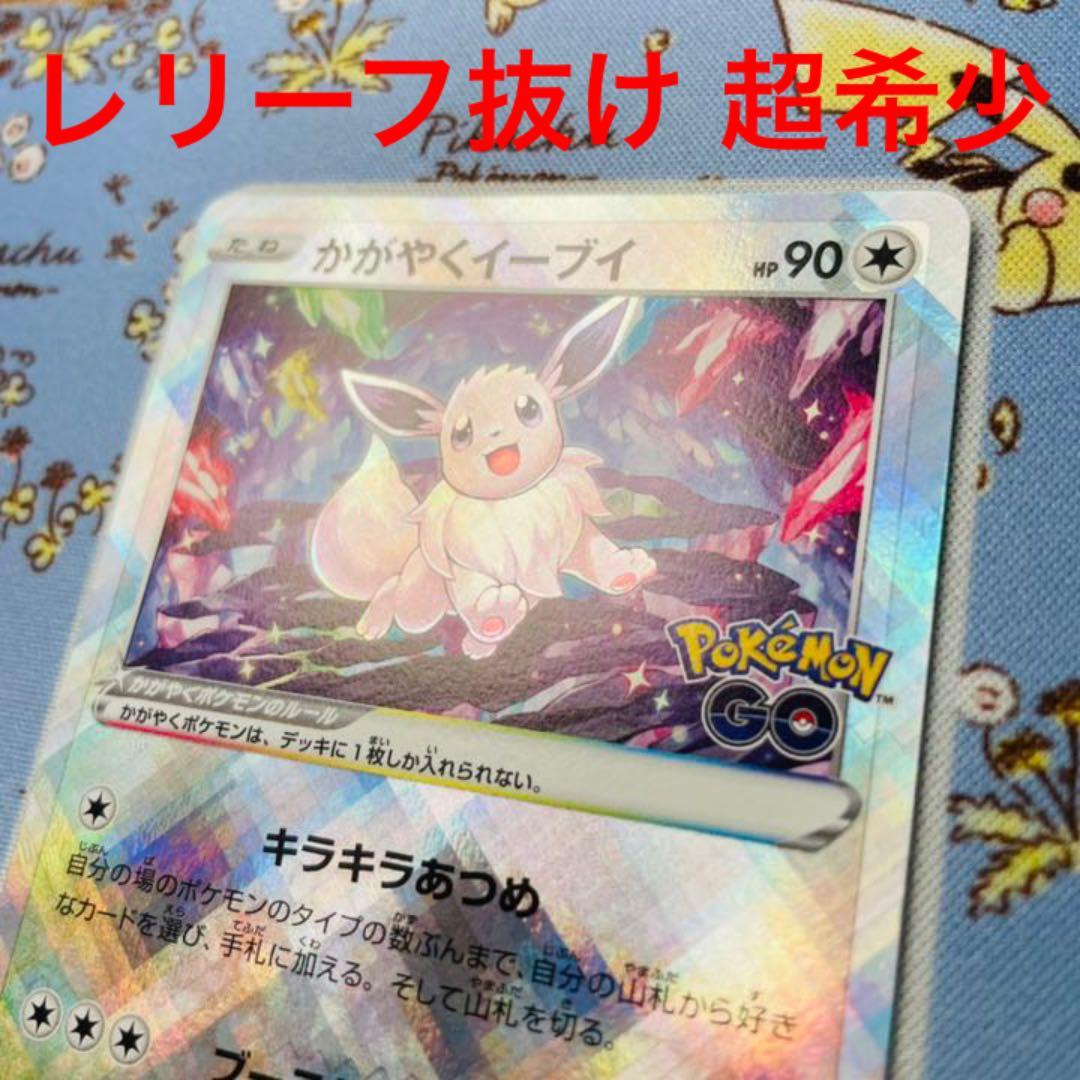 1515.【激レア 超希少】かがやくイーブイ　レリーフ抜け　レリーフエラー