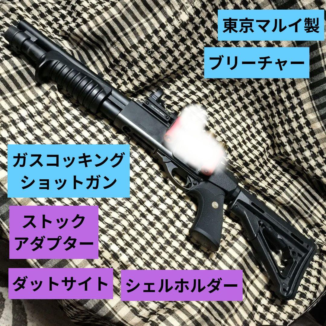 1 東京マルイ製　ブリーチャー　ガスショットガン　カスタム　ダットサイト