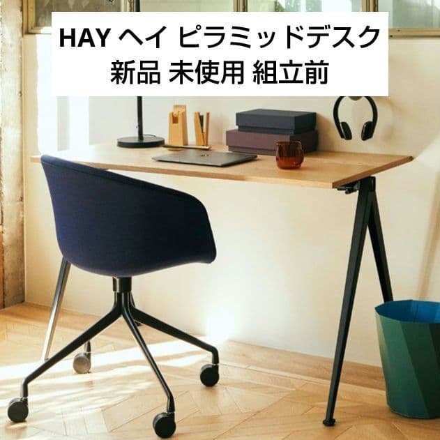 ヘイ ピラミッドデスク HAY PYRAMID DESK 新品 未使用 組立前