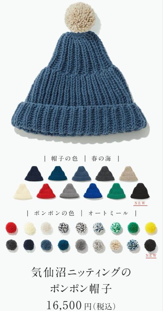 Kesennuma Knitting 気仙沼ニッティング　ポンポン帽子　ウール