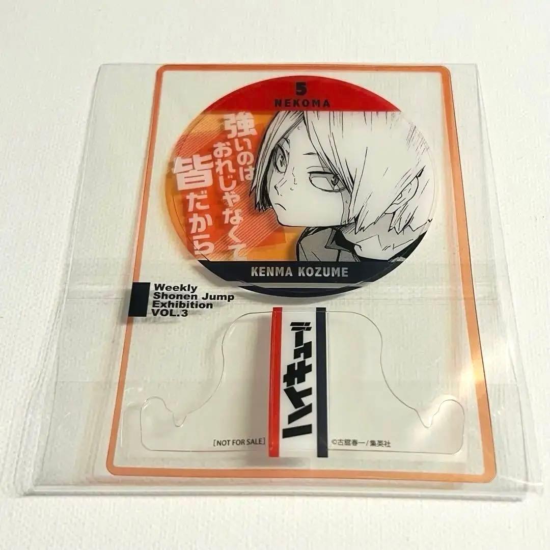 ジャンプ　ファン感謝デー 来場記念証 ハイキュー　孤爪　研磨　ゴミ捨て場の