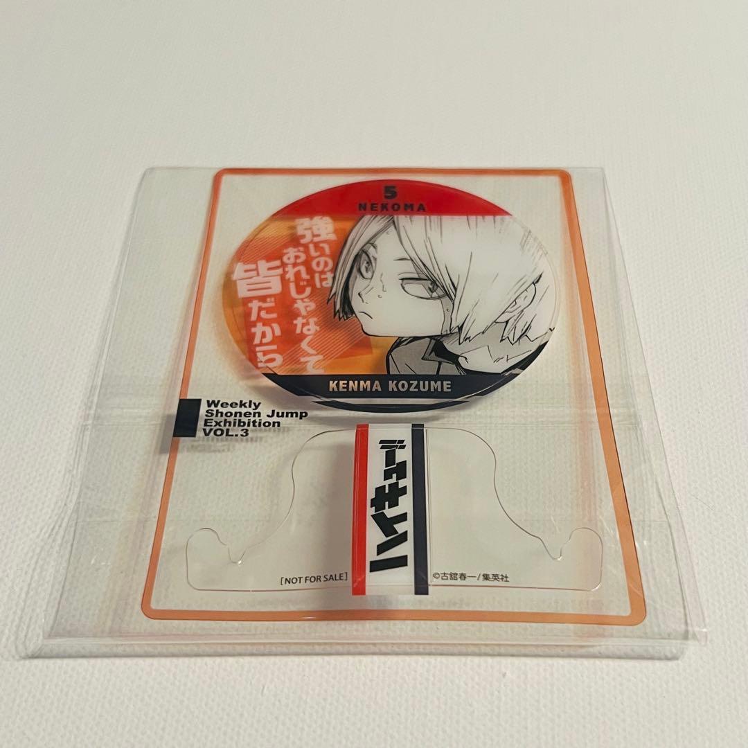 ジャンプ　ファン感謝デー 来場記念証 ハイキュー　孤爪　研磨　ゴミ捨て場の