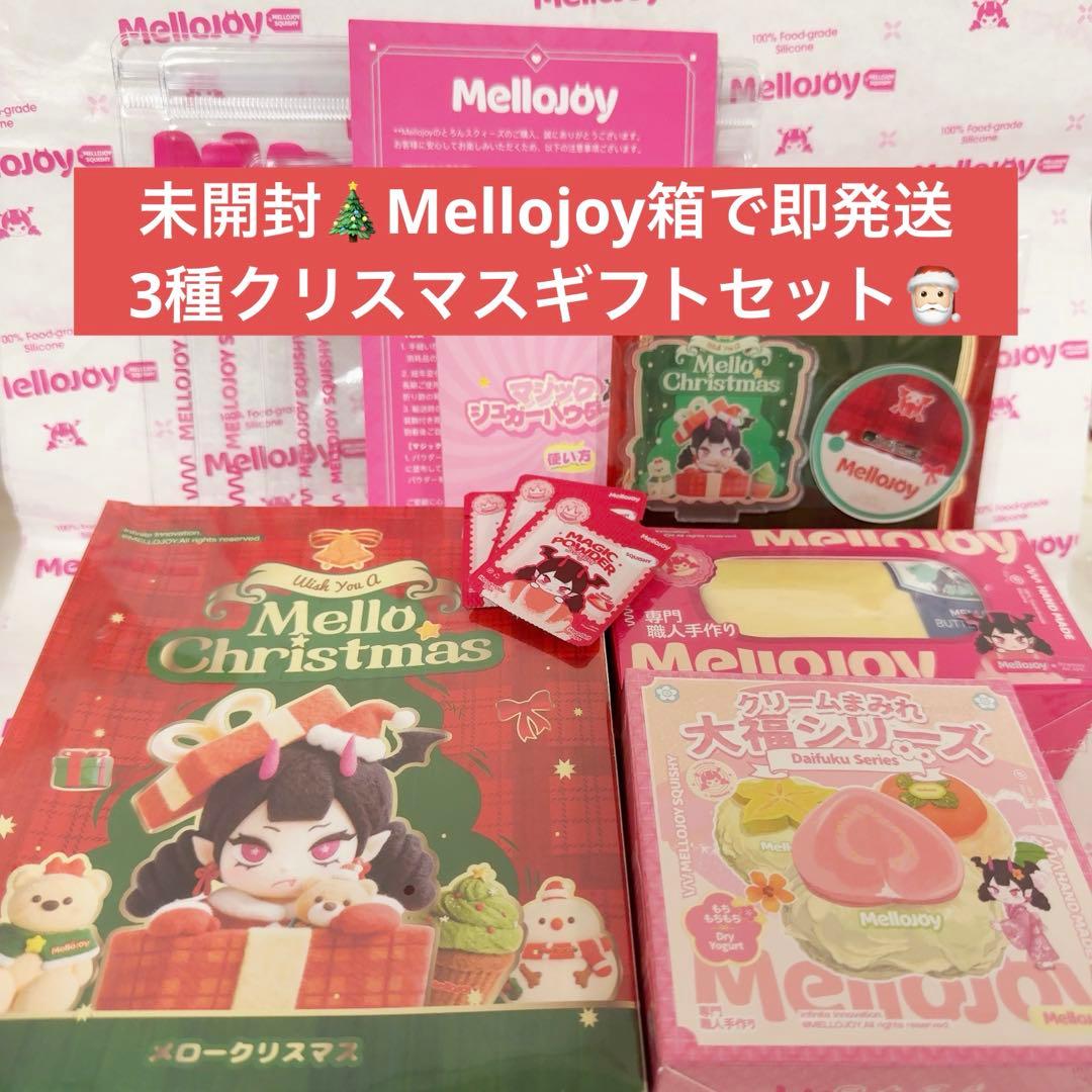 即発送可能✨Mellojoy 3種クリスマスギフトセット