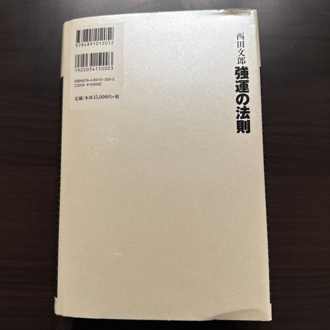 p*o様 強運の法則 : 社長のための「西田式経営脳力全開」8大プログラム
