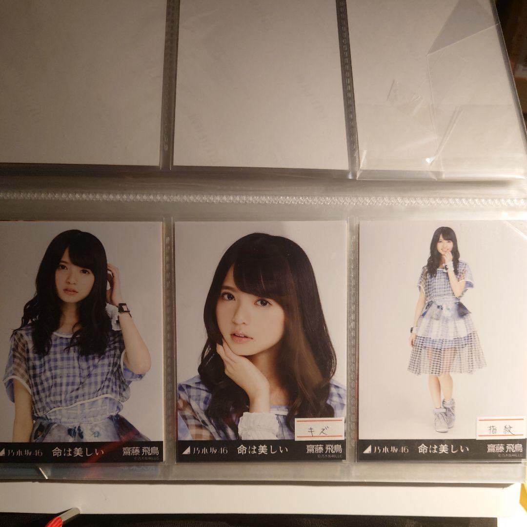 乃木坂46 生写真 齋藤飛鳥 命は美しい 3種コンプ