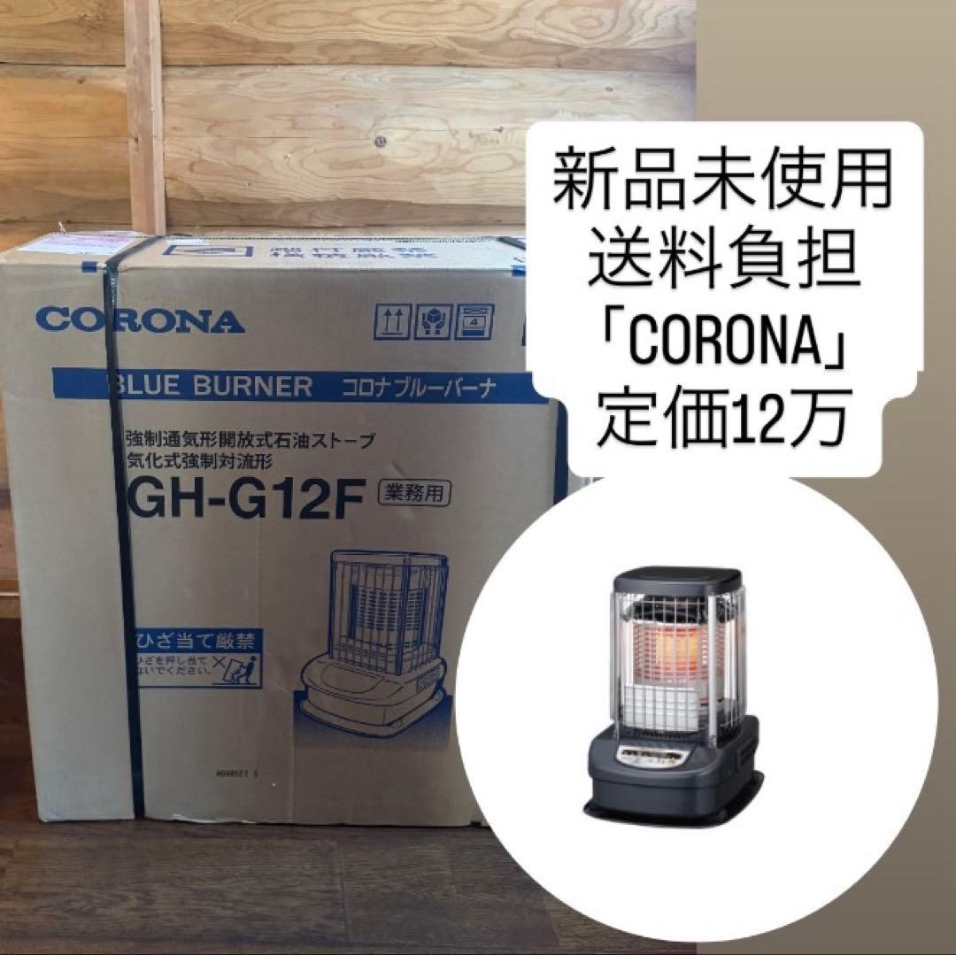 石油ストーブ　CORONA ブルーバーナー GH-G12F