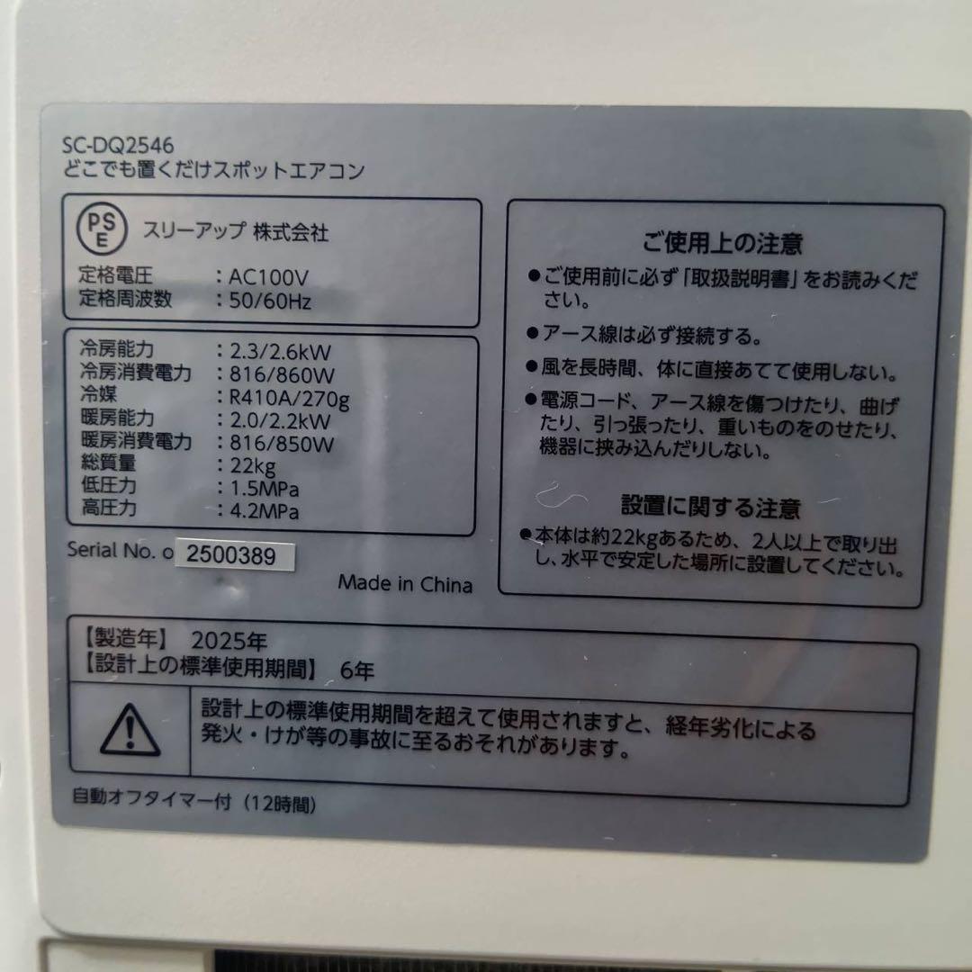 ★2025年製 スポットクーラー スリーアップ SC-DQ2546