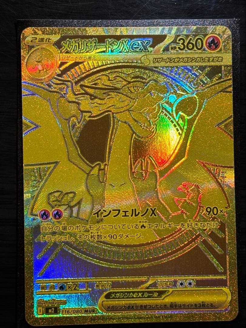 【美品】ポケカ、メガリザードン、メガリザードンxex MUR