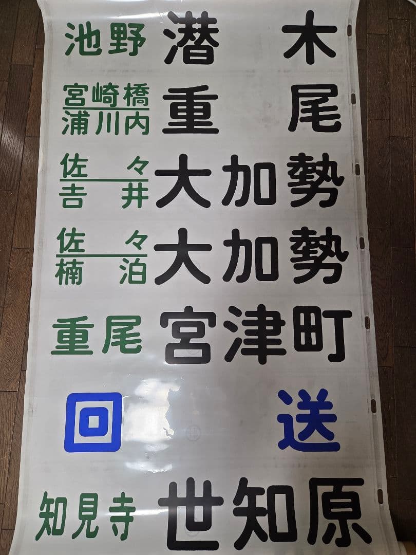 [値下げ交渉可] 廃品 バス 行先方向幕