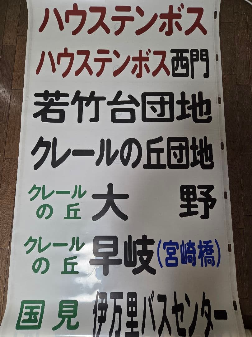 [値下げ交渉可] 廃品 バス 行先方向幕