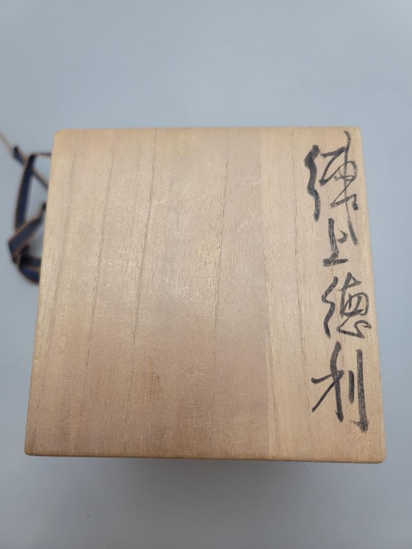 松井康成 作 練上徳利 共箱 美品 人気作家 DT553