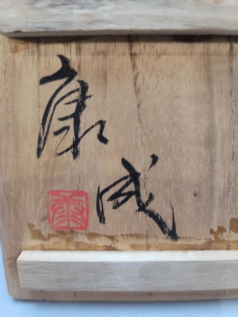 松井康成 作 練上徳利 共箱 美品 人気作家 DT553