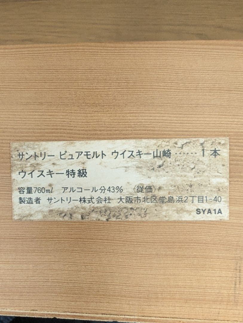 サントリー  山崎 12年  ピュアモルト 特級 向獅子 760ml 木箱