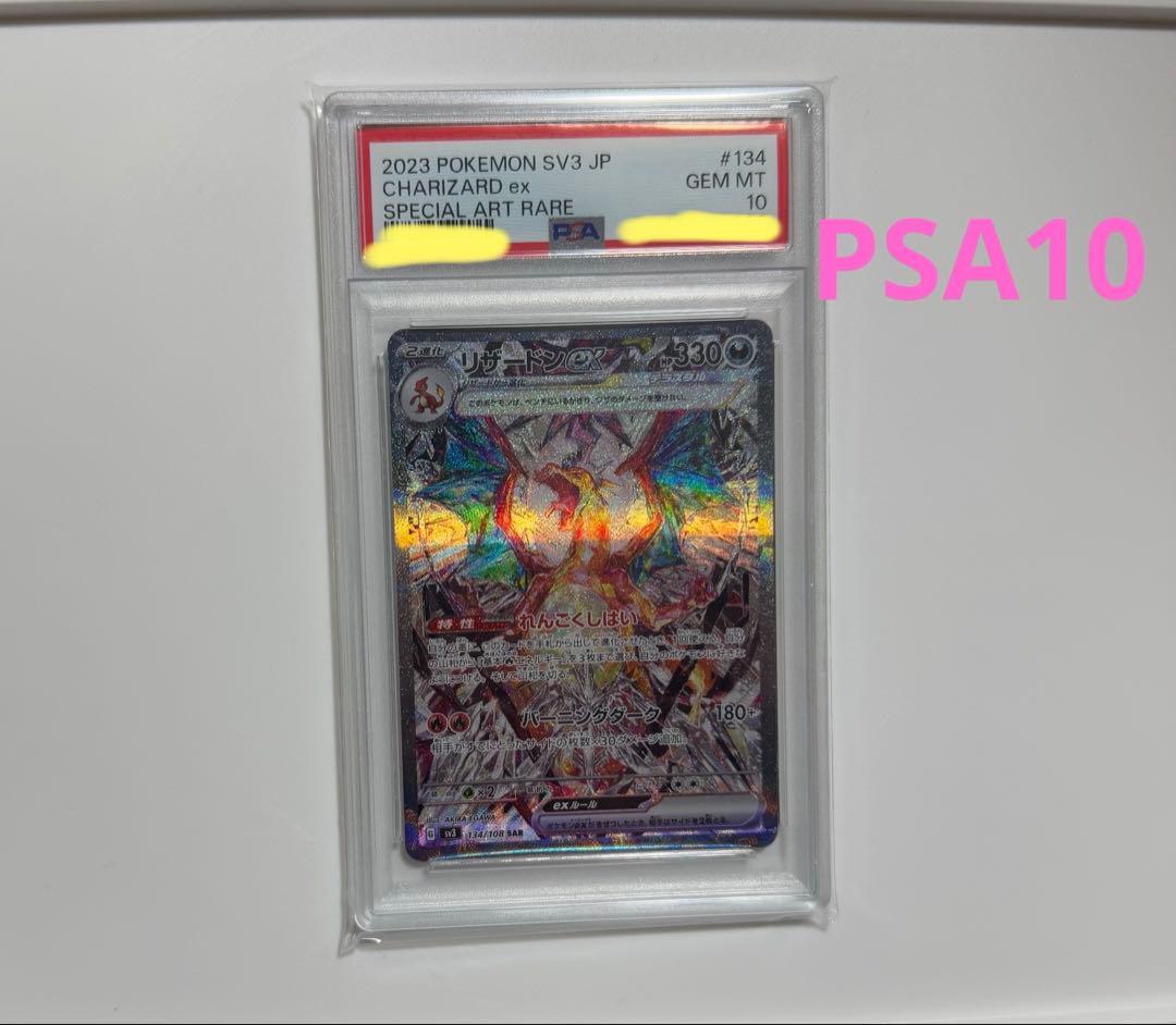 【PSA10】リザードンex SAR SV3 黒炎の支配者 134/108