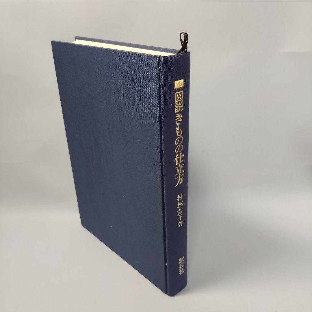 図説　きものの仕立て方