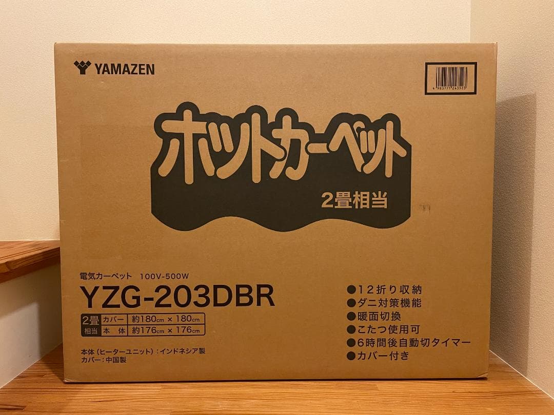 【YAMAZEN】新品未使用ホットカーペット2畳　カバー付き