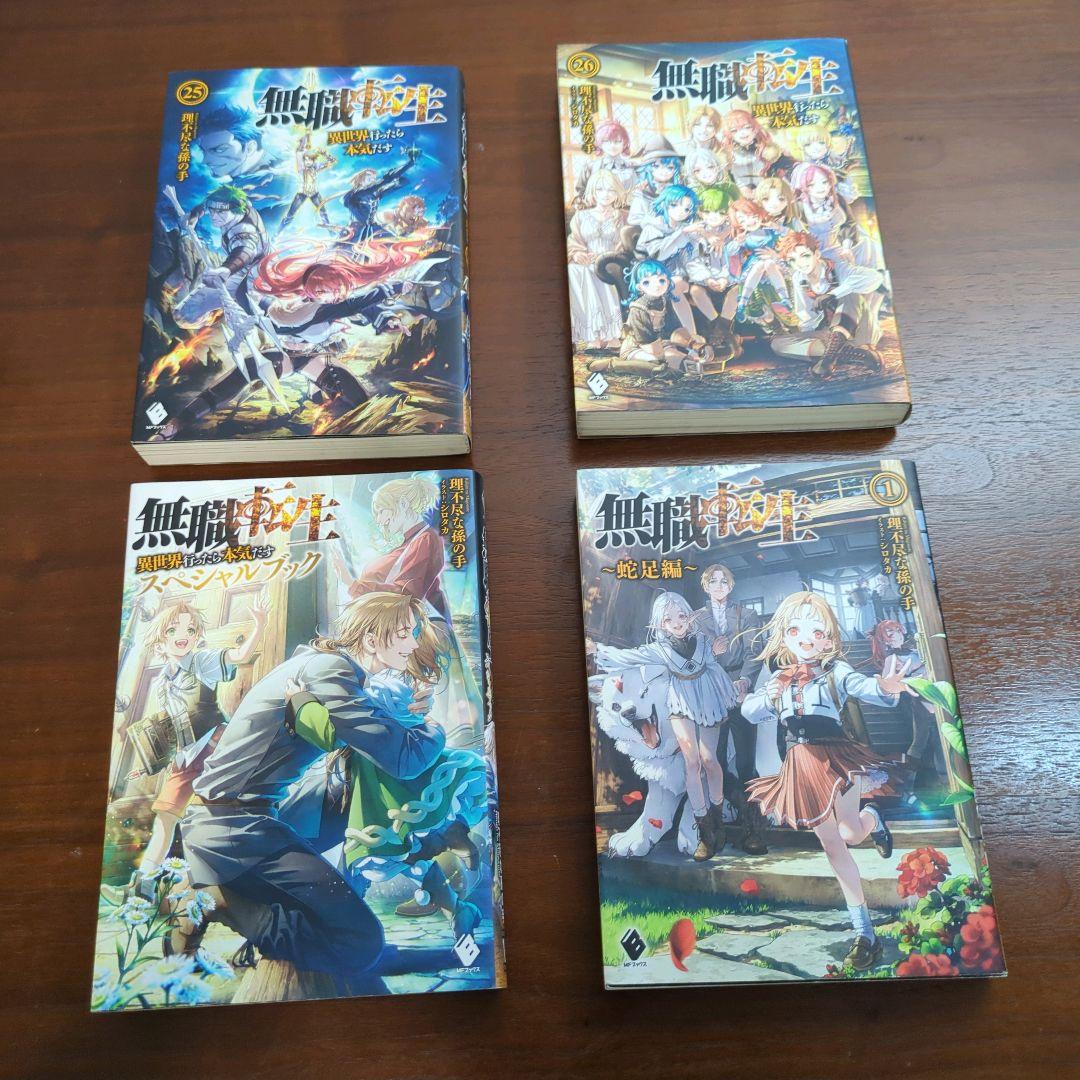 美品 無職転生 28冊セット 本編26巻 スペシャルブック 蛇足編 1巻