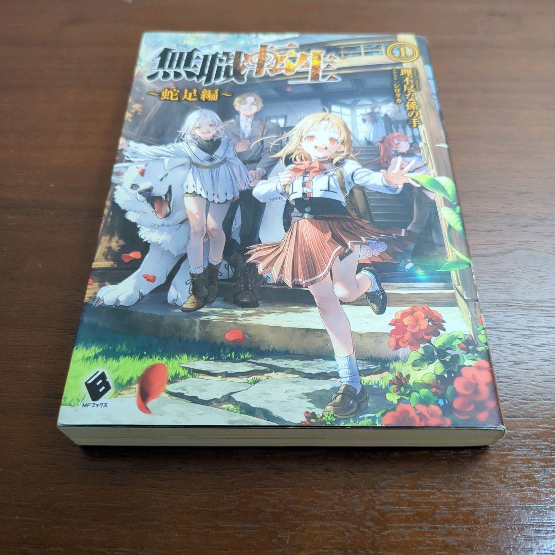 美品 無職転生 28冊セット 本編26巻 スペシャルブック 蛇足編 1巻