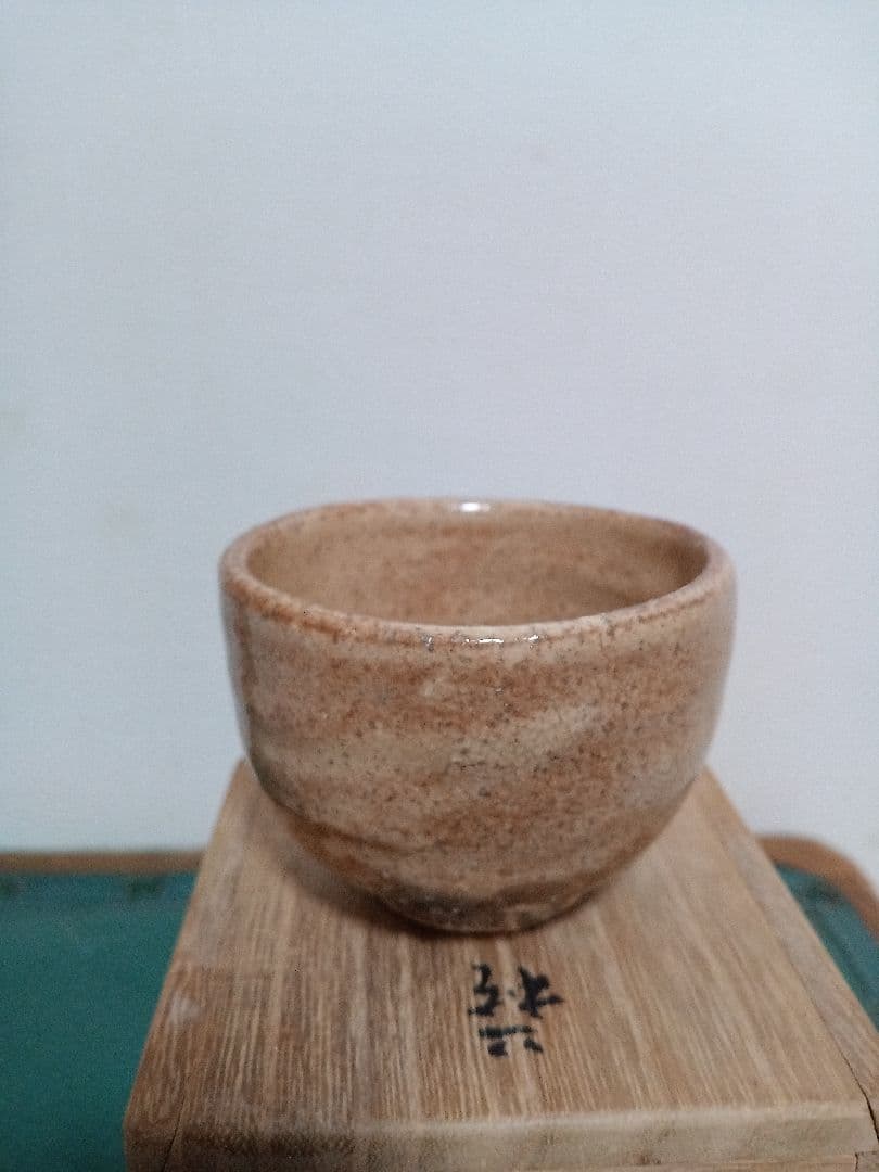 萩焼　新兵衛宗治　十四代　ぐい呑　板倉新兵衛