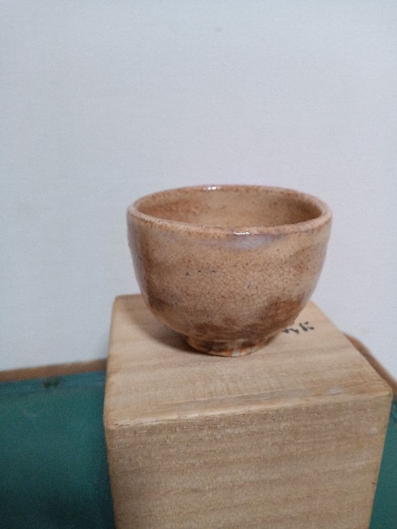 萩焼　新兵衛宗治　十四代　ぐい呑　板倉新兵衛