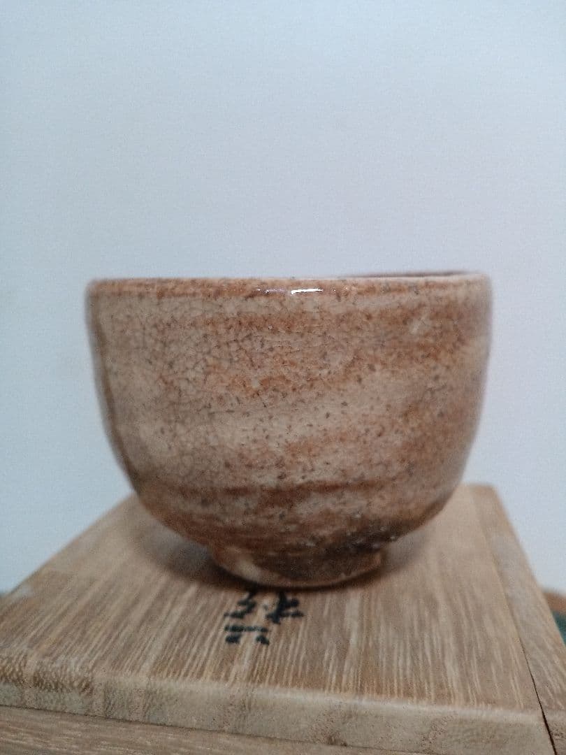 萩焼　新兵衛宗治　十四代　ぐい呑　板倉新兵衛