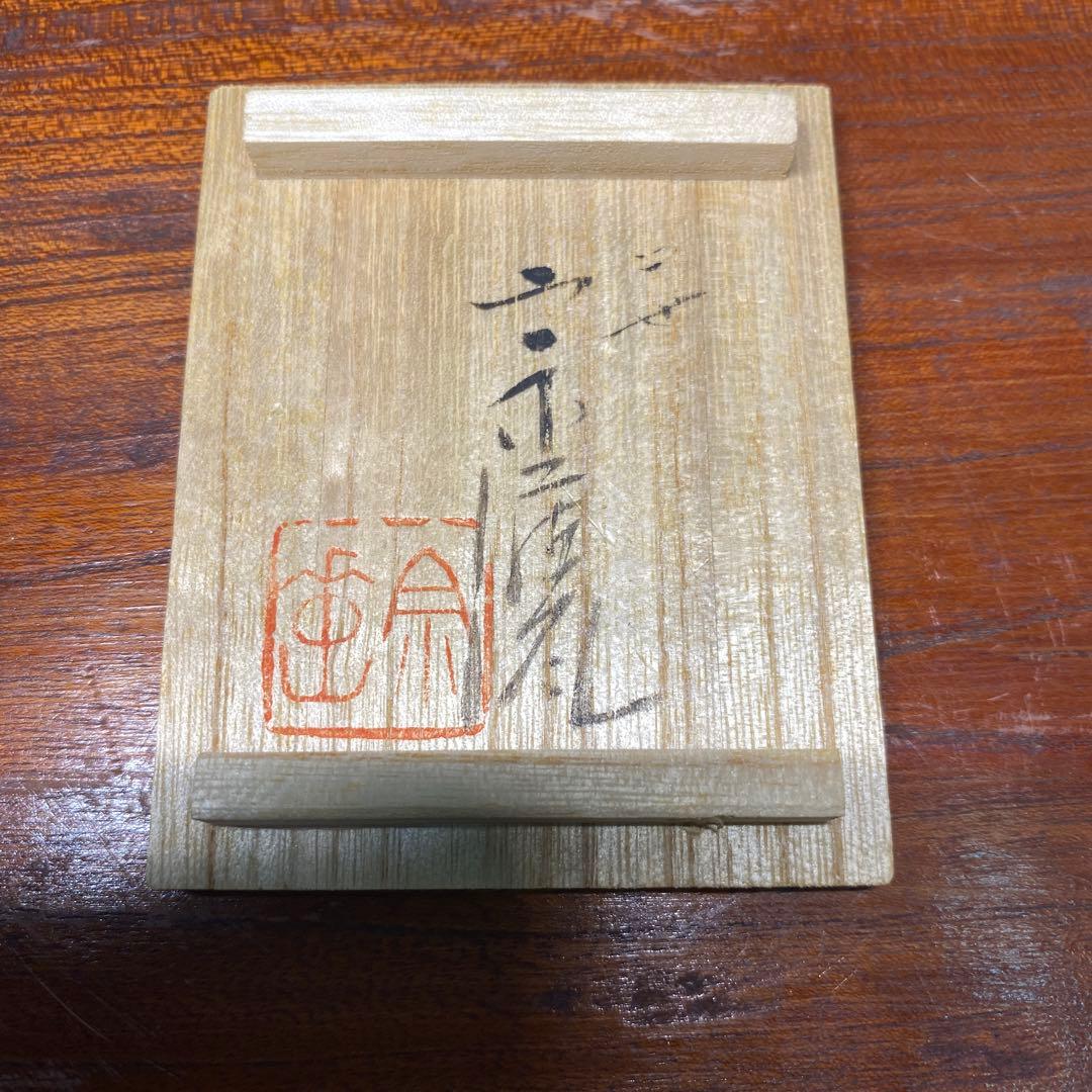 【茶道具】宇野宗甕造　切り竹香合（共箱）