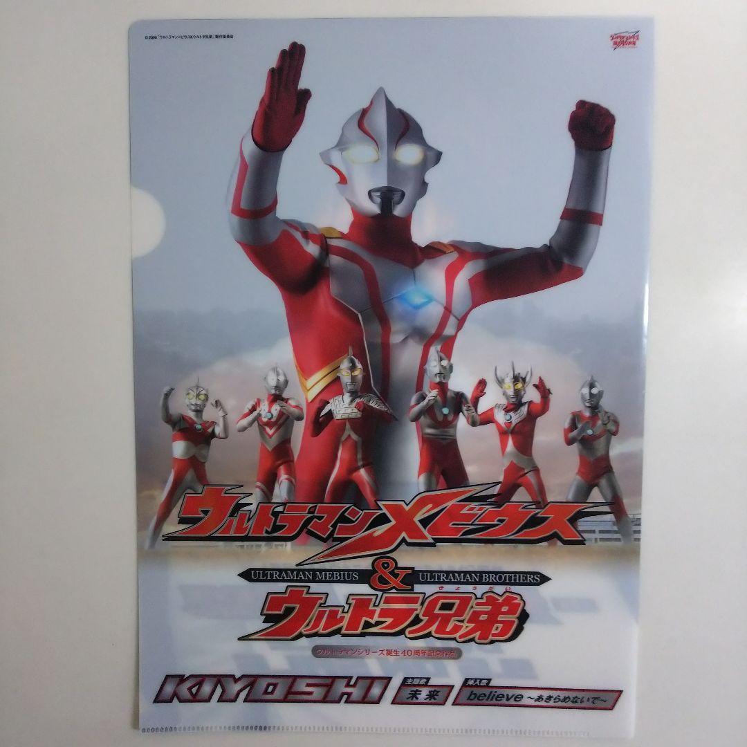 氷川きよし「ウルトラマンメビウス＆ウルトラ兄弟」販促用Ａ４サイズ・クリアファイル