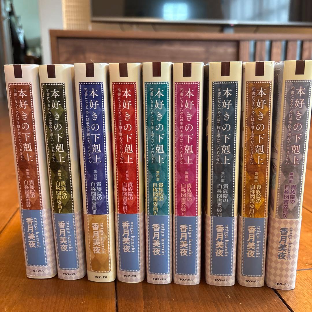 本好きの下剋上 第四部　全9巻セット